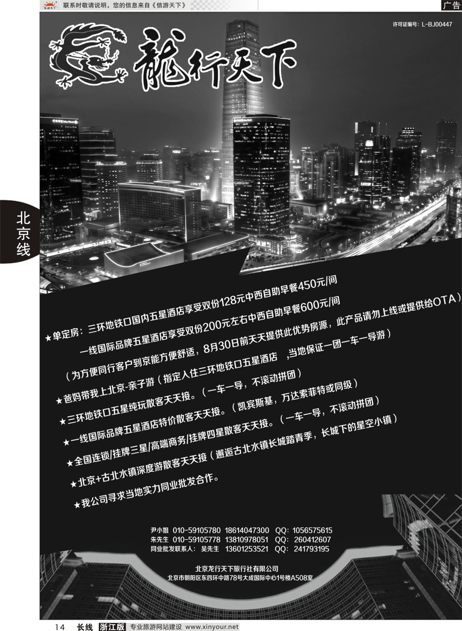 14北京龙行天下旅行社