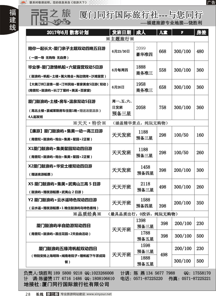 28福之旅-厦门同行旅行社