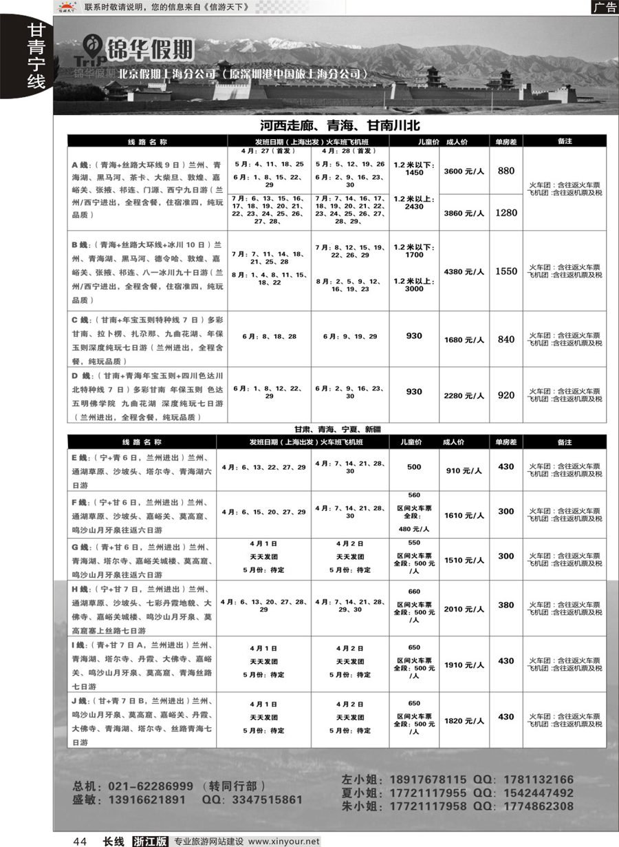 44锦华假期甘青宁线路