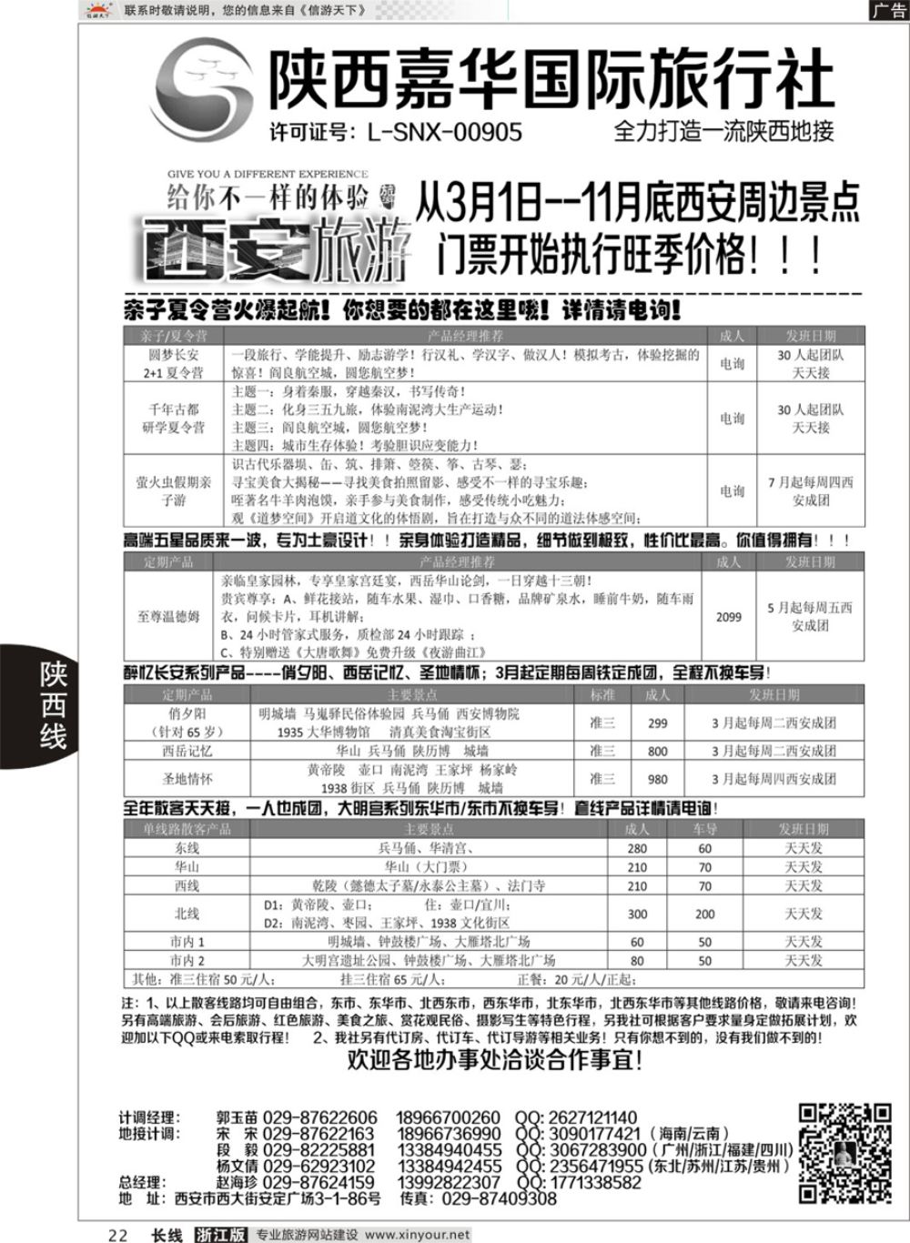 22陕西嘉华专业地接—赵海珍