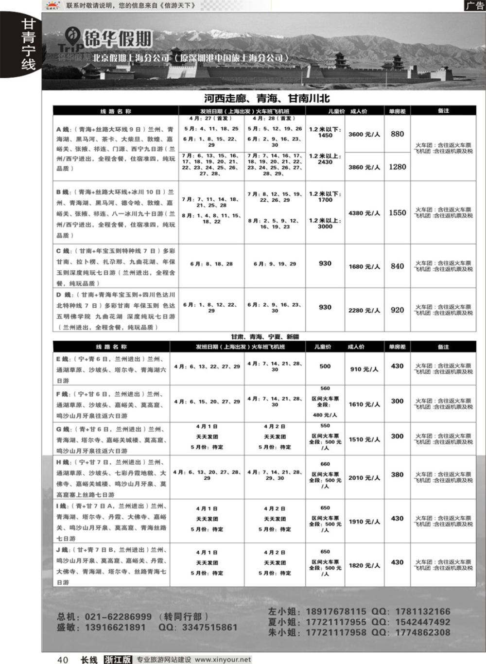 40锦华假期甘青宁线路