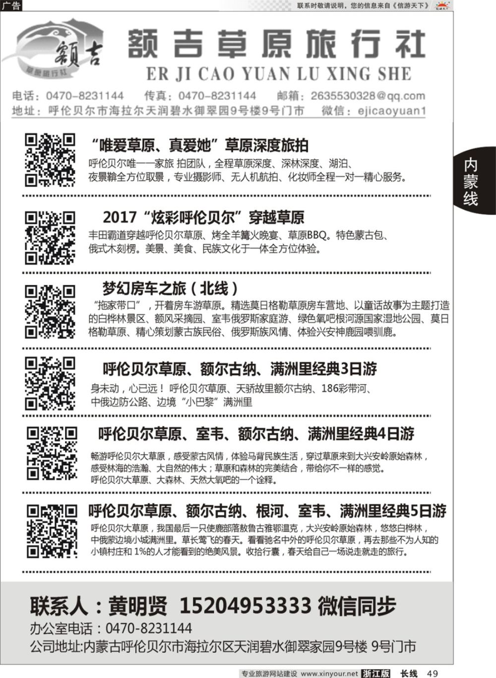49额吉草原—呼伦贝尔专线