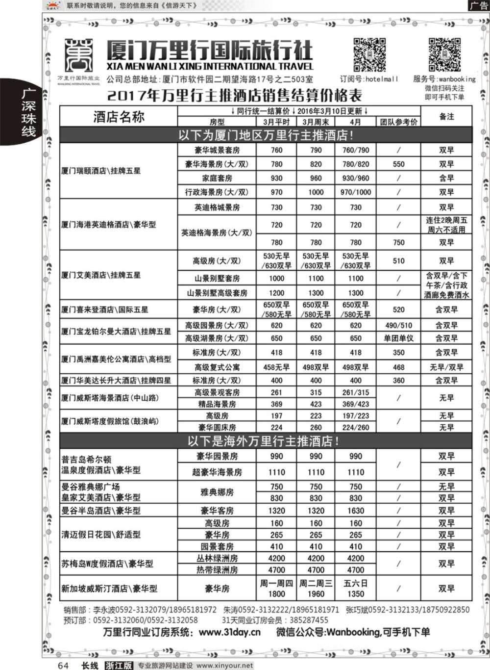 64酒店批发商-厦门万里行国旅2017年4-5月报价