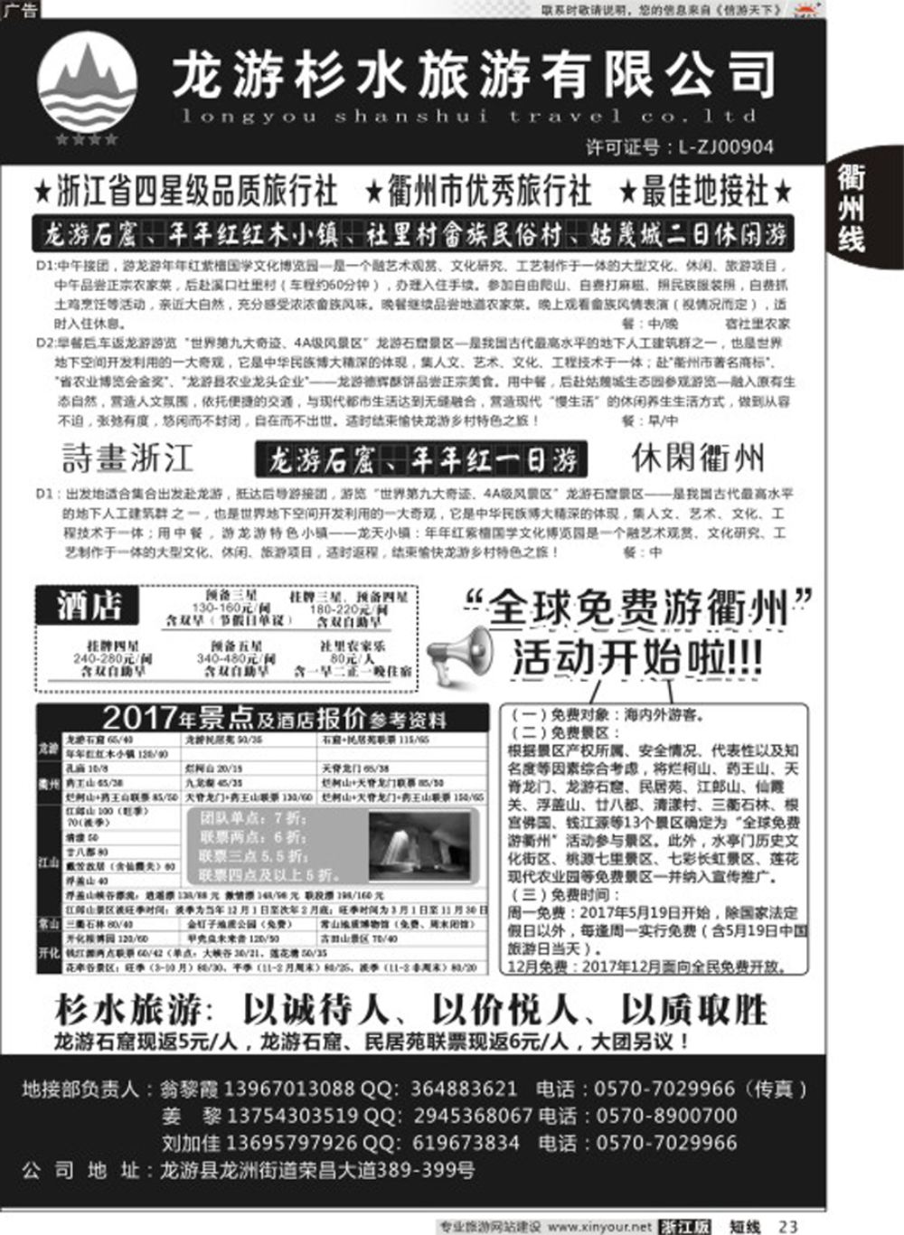 23龙游杉水旅行社有限公司