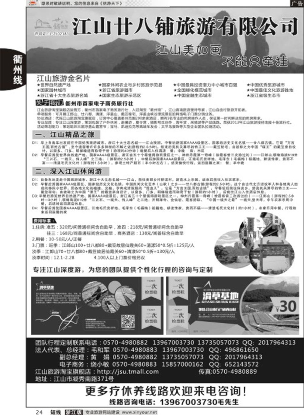 24江山市廿八铺旅游有限公司