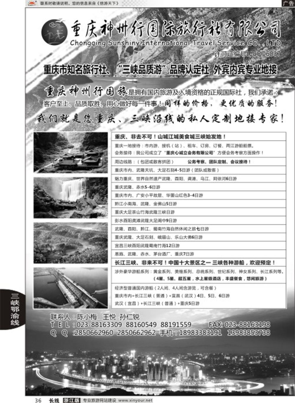 36重庆神州国际旅行社有限公司