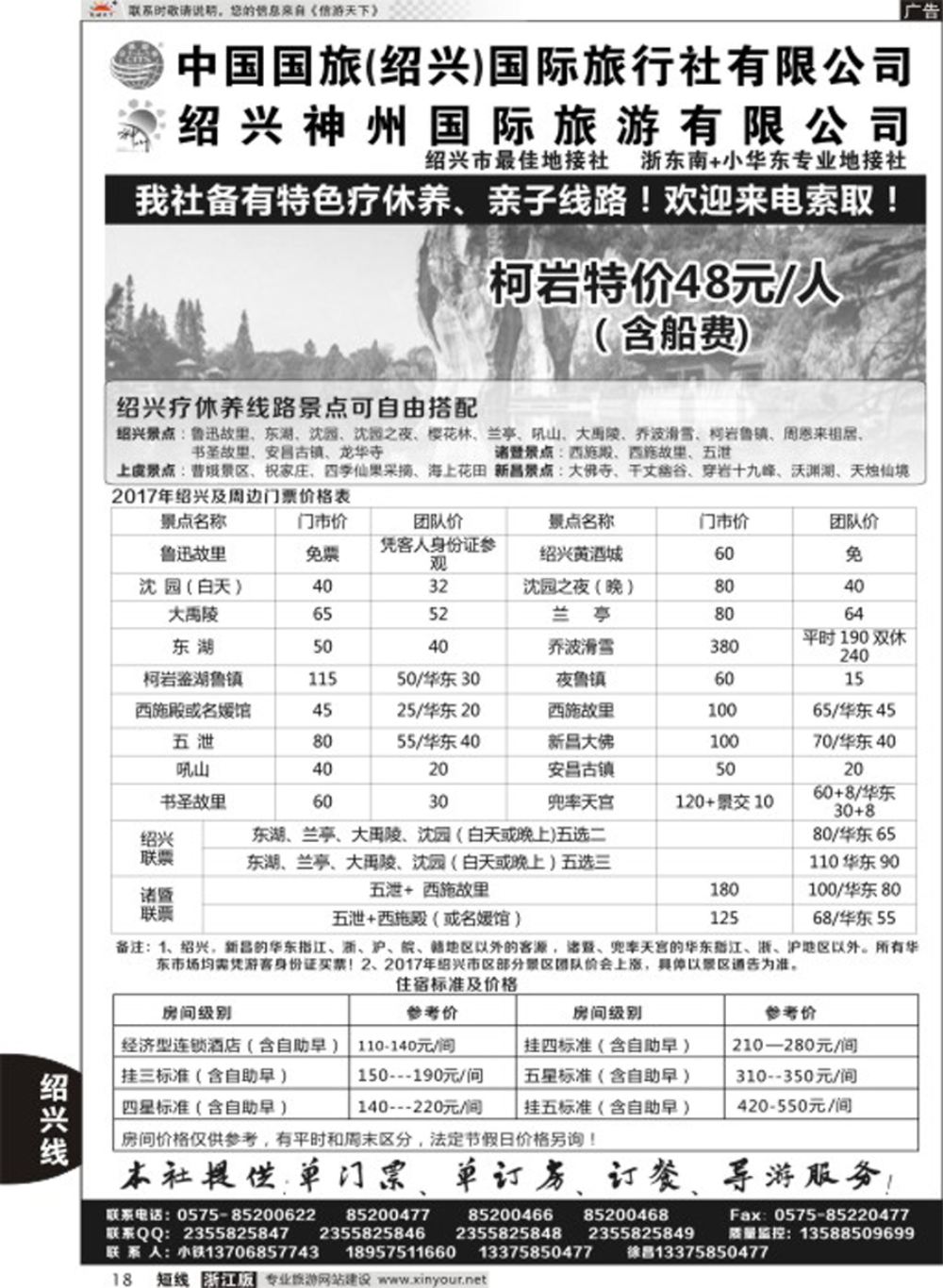 18绍兴神州国际旅游有限公司