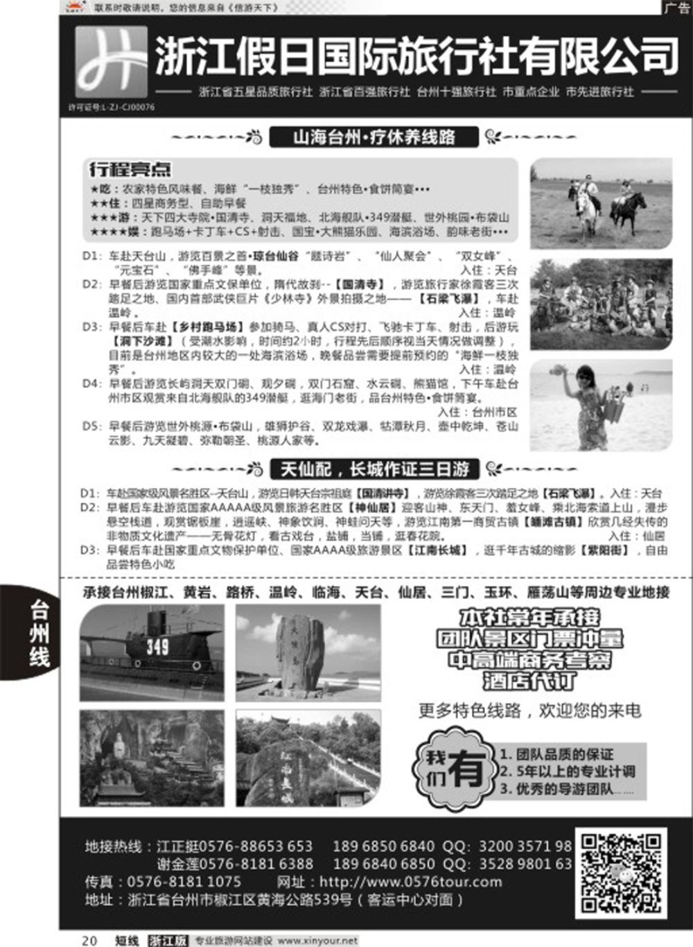 20浙江假日国际旅行社有限公司台州分公司