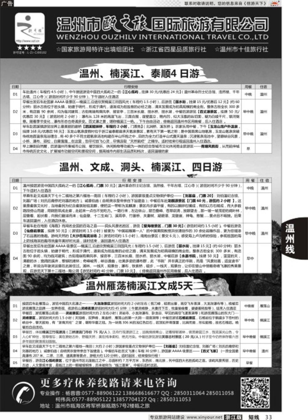 33温州瓯之旅国际旅游有限公司