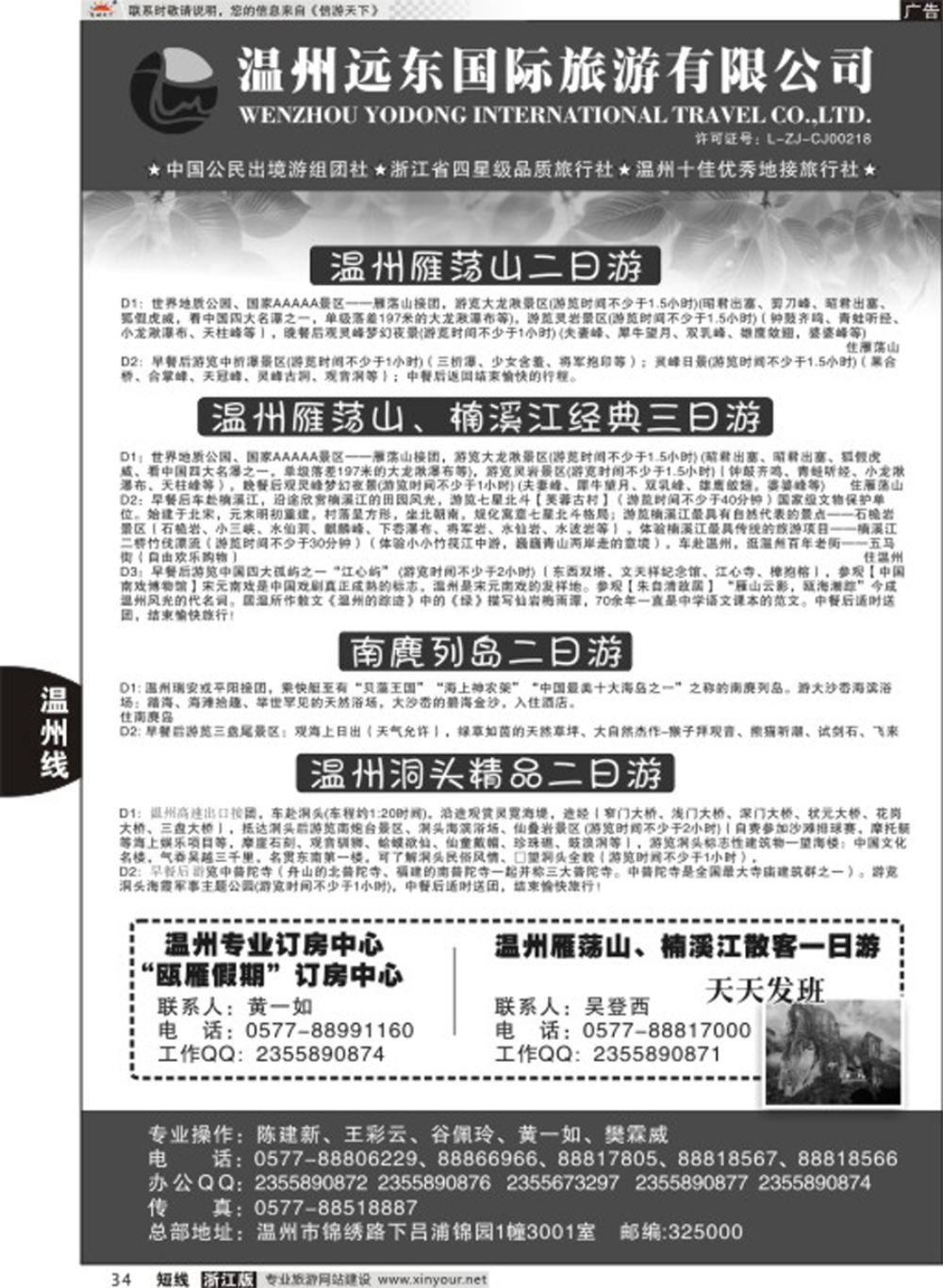 34温州远东国旅●温州南麂岛●雁荡山●楠溪江●洞头