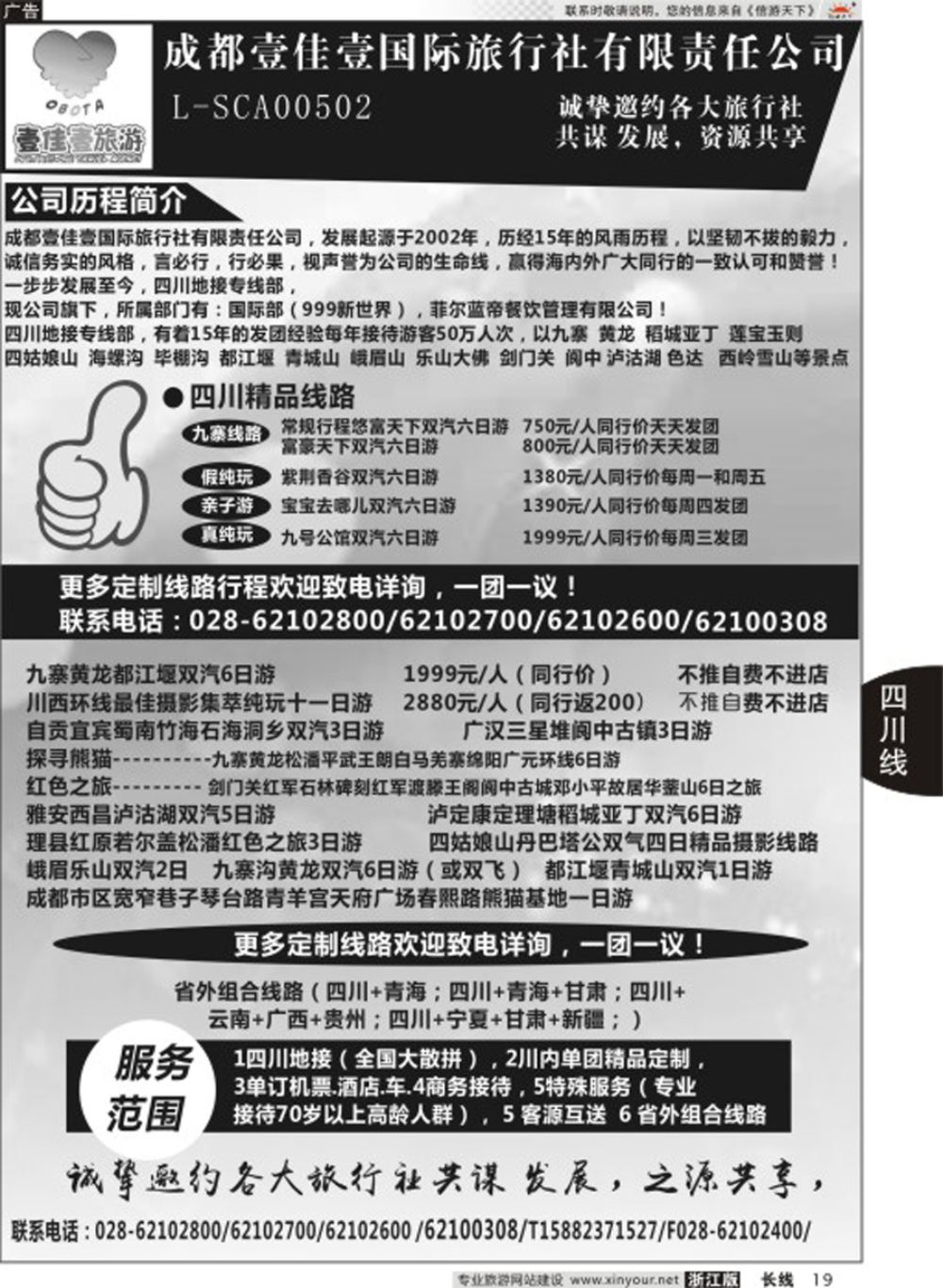 19成都壹佳壹国际旅行社有限责任公司-专业四川地接