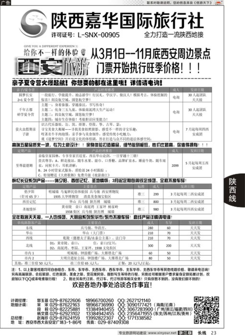 23陕西嘉华专业地接—赵海珍