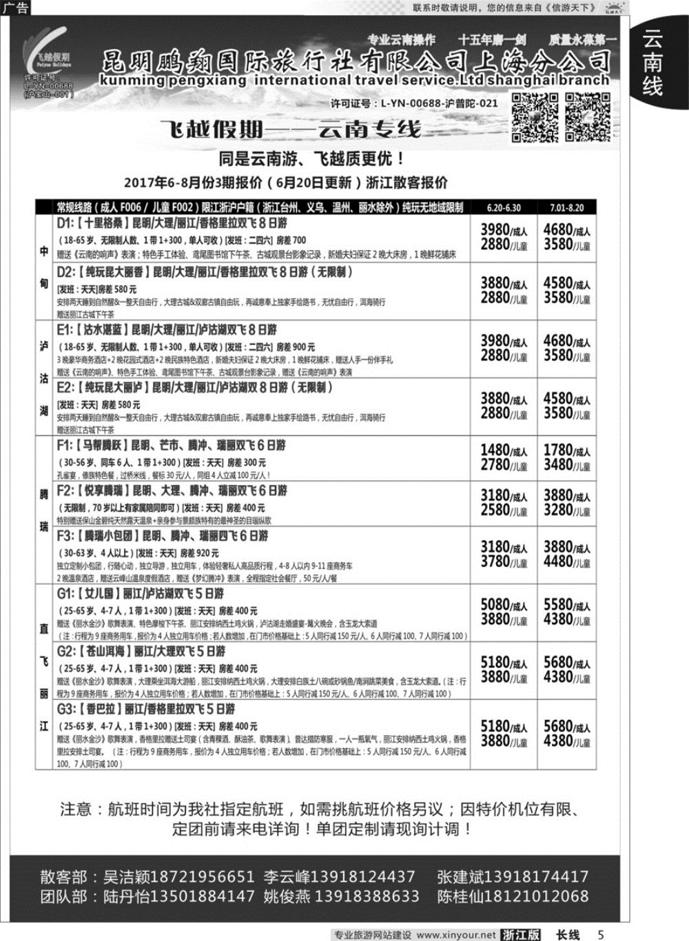 5飞越假期-昆明鹏翔国旅上海分公司