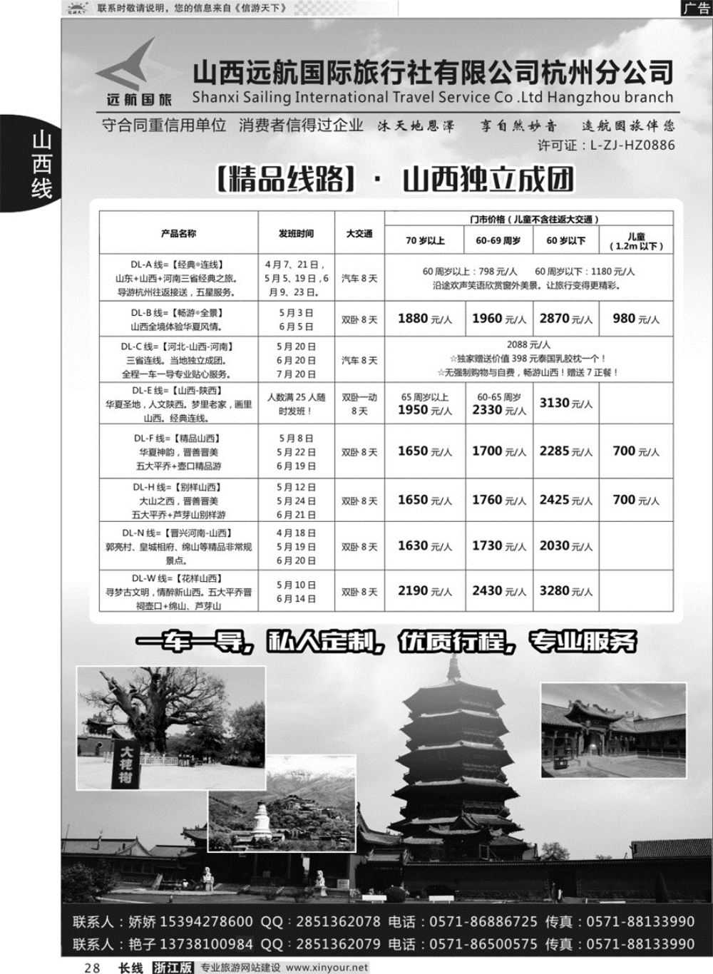 28山西远航国际旅行社有限公司杭州分公司