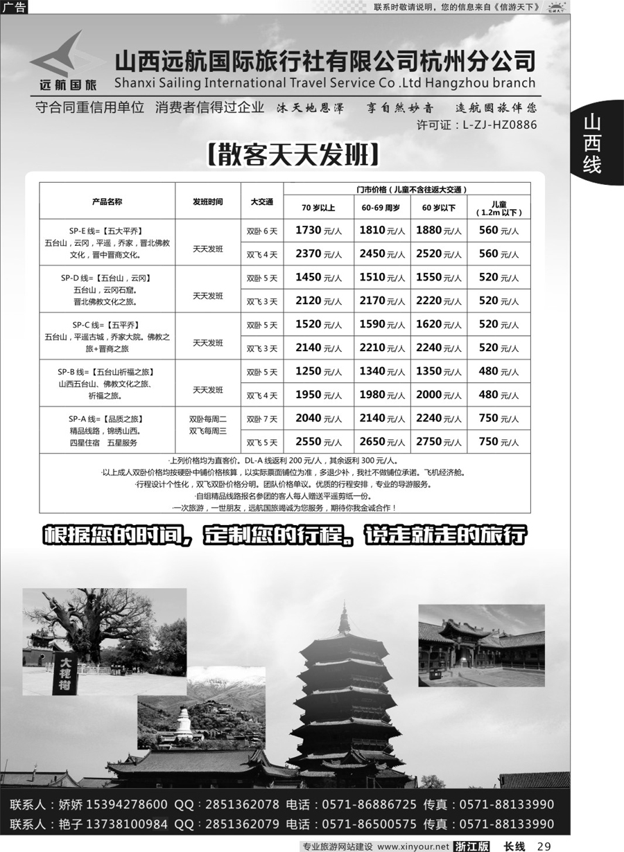 29山西远航国际旅行社有限公司杭州分公司