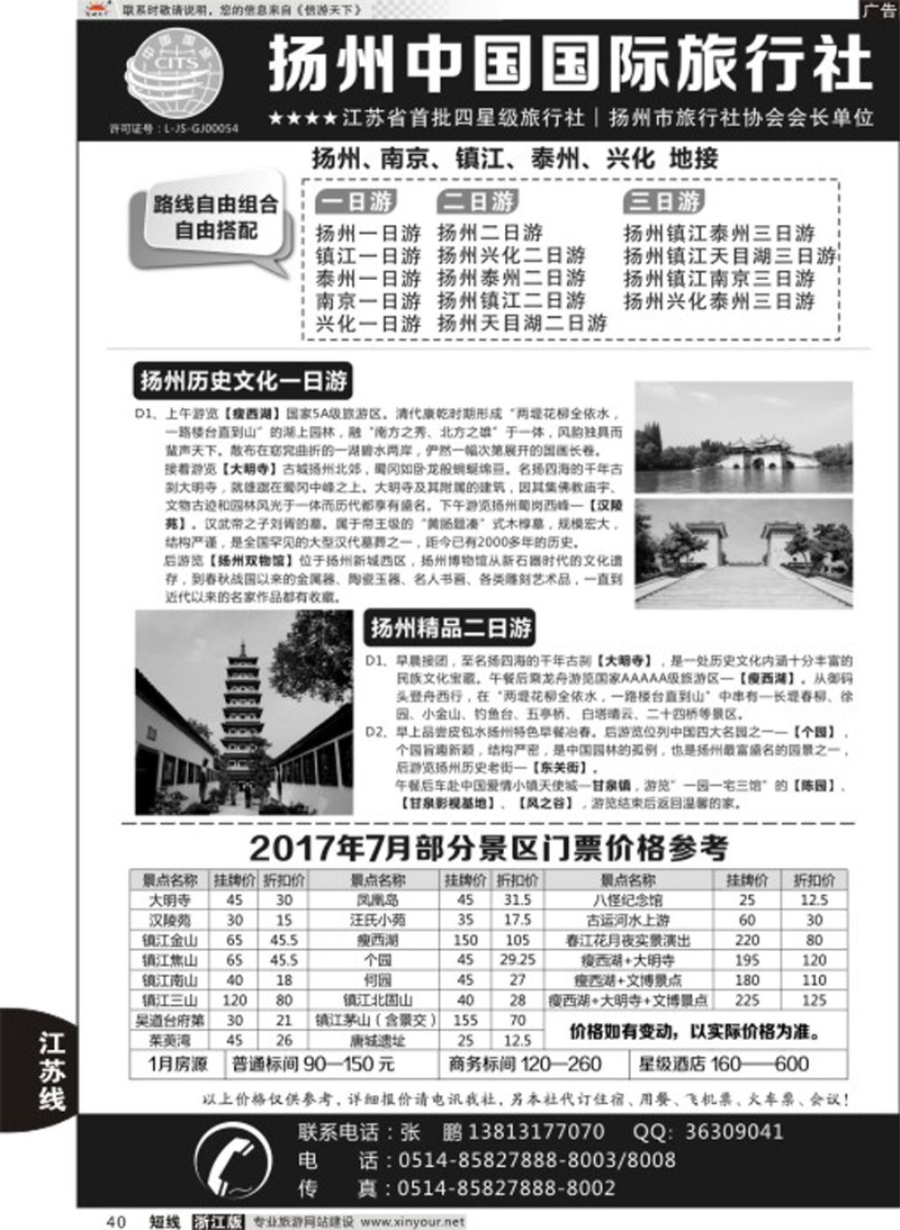 40扬州中国国际旅行社