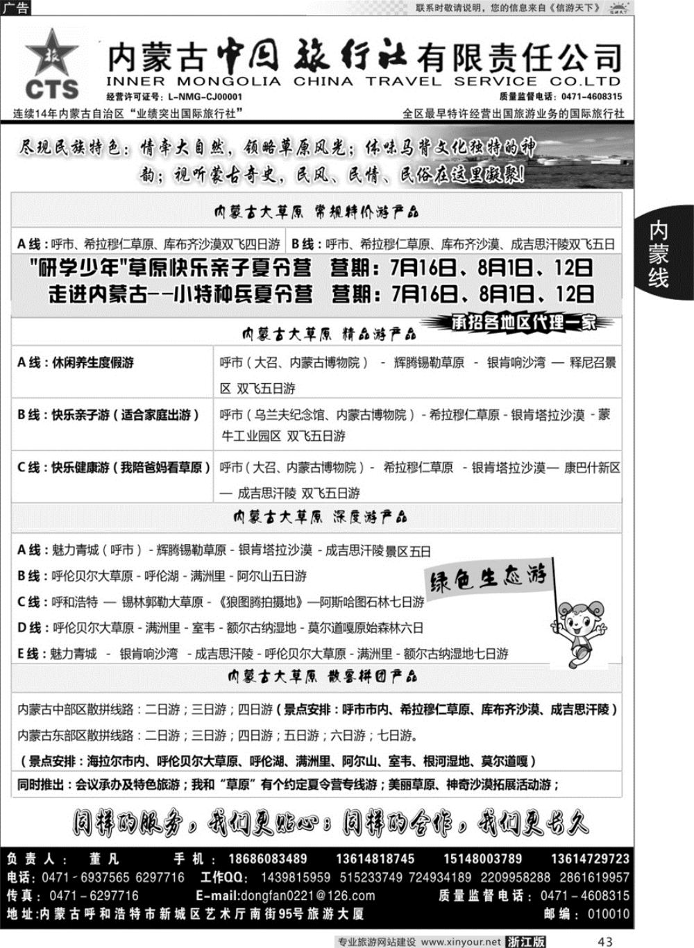 43内蒙专业地接◆◆内蒙古中国国际旅行社◆◆