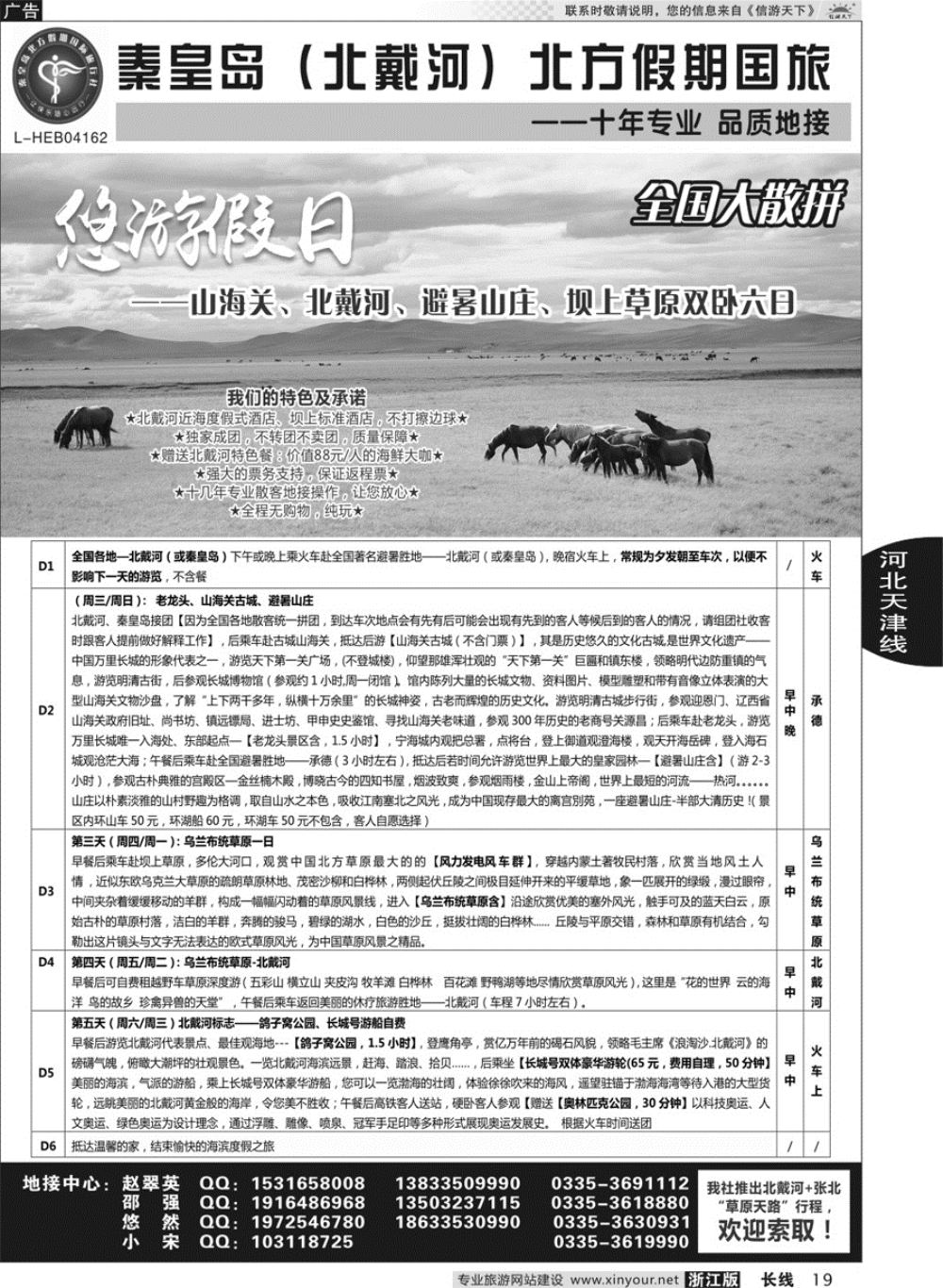 19秦皇岛北方假期国旅◆坝上草原◆草原天路◆北戴河◆承德专业地接