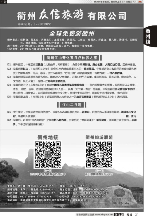 21衢州众信旅游有限公司