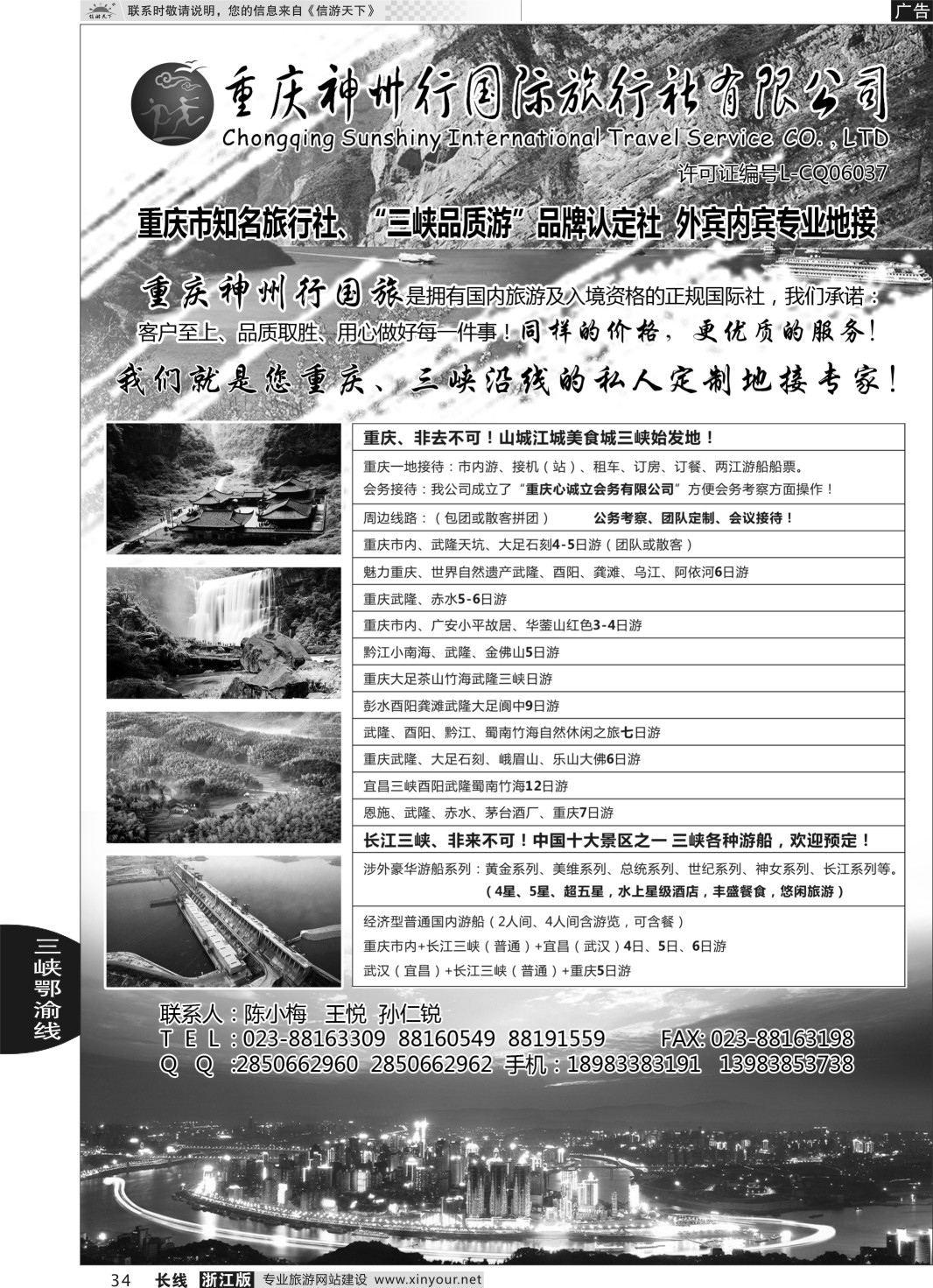 34重庆神州国际旅行社有限公司