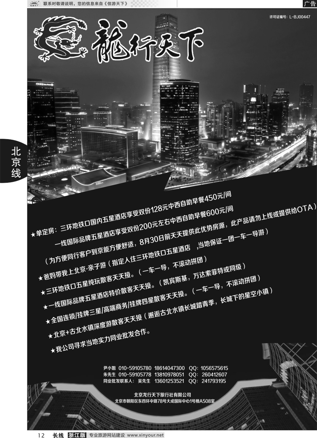 12北京龙行天下旅行社