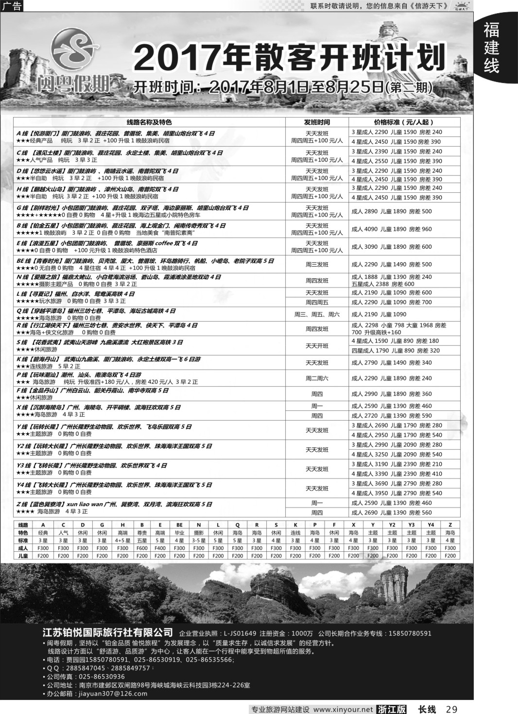 29闽粤假期.江苏铂悦国际旅行社有限公司