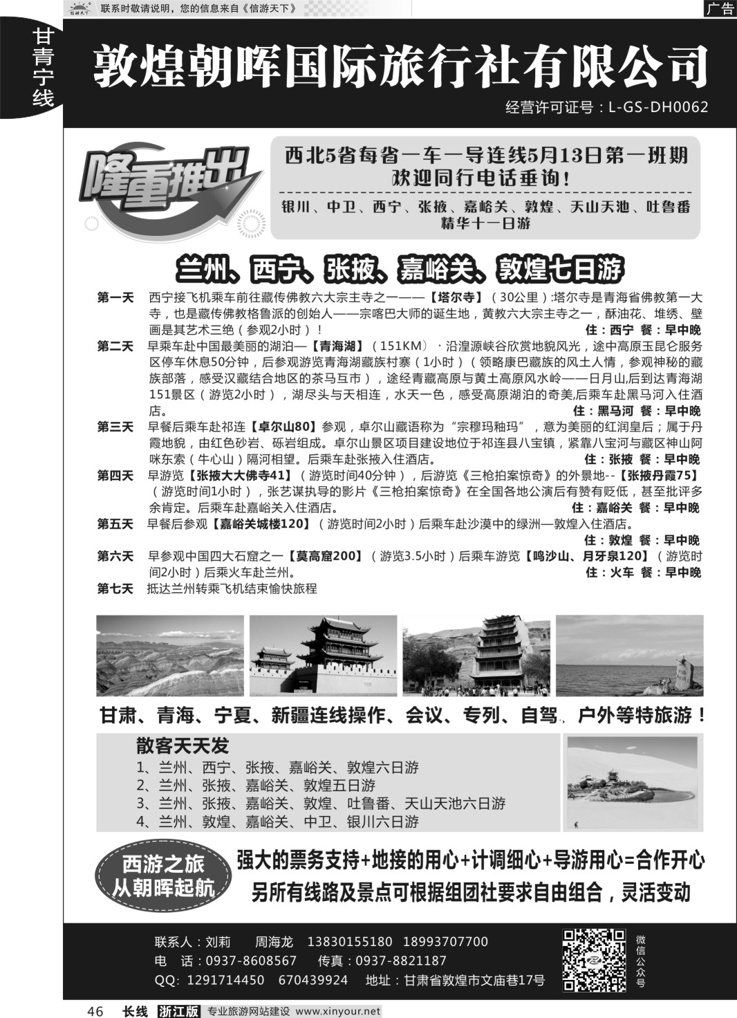 46敦煌朝晖国际旅行社有限公司