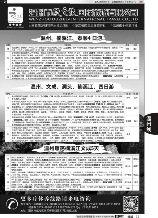 33温州瓯之旅国际旅游有限公司