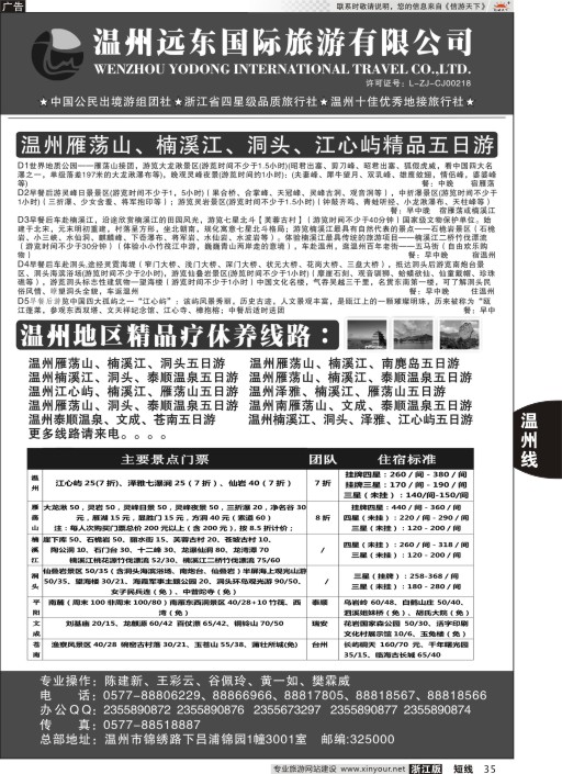35温州远东国旅●温州南麂岛●雁荡山●楠溪江●洞头