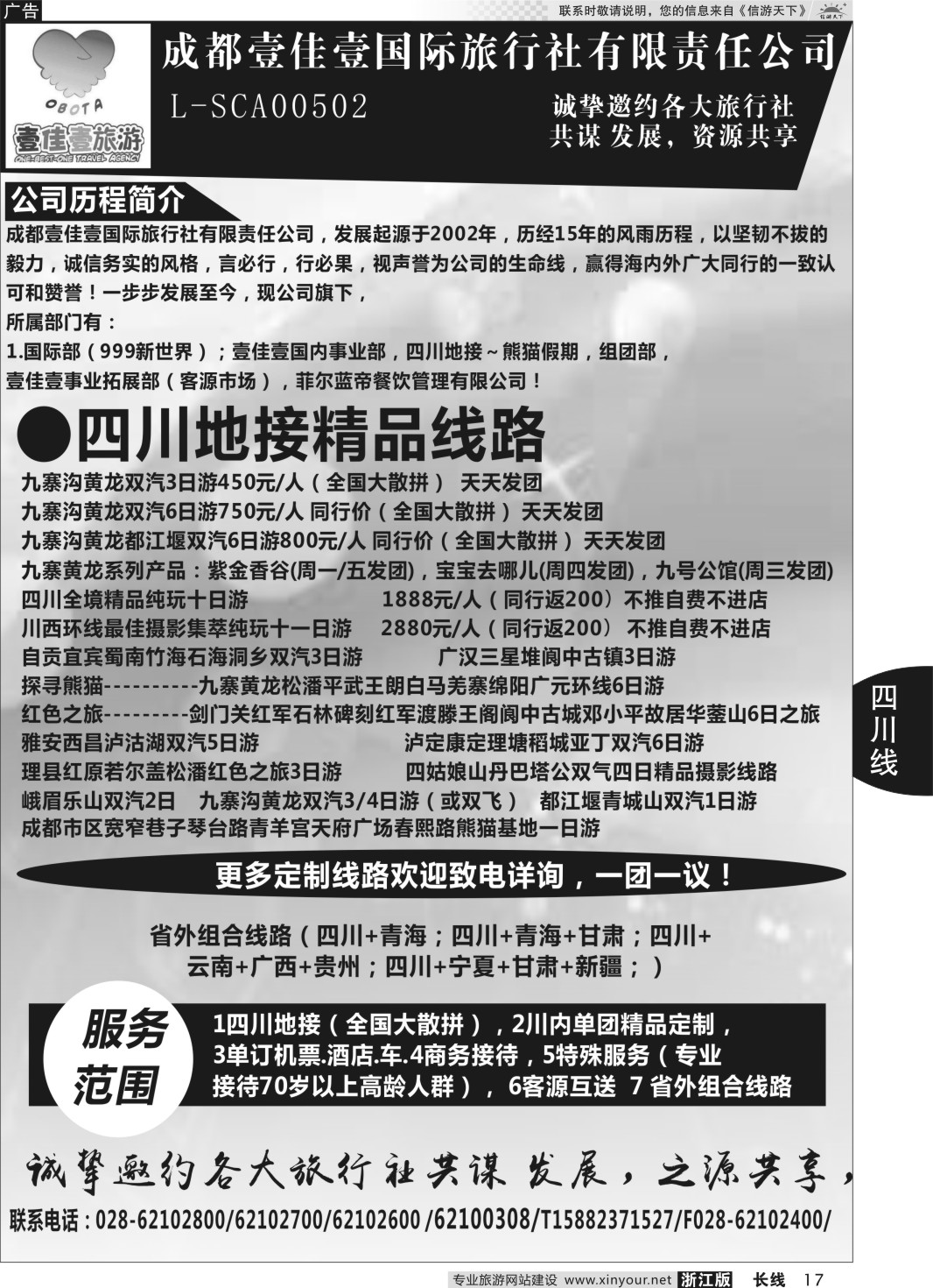 17成都壹佳壹国际旅行社有限责任公司-专业四川地接