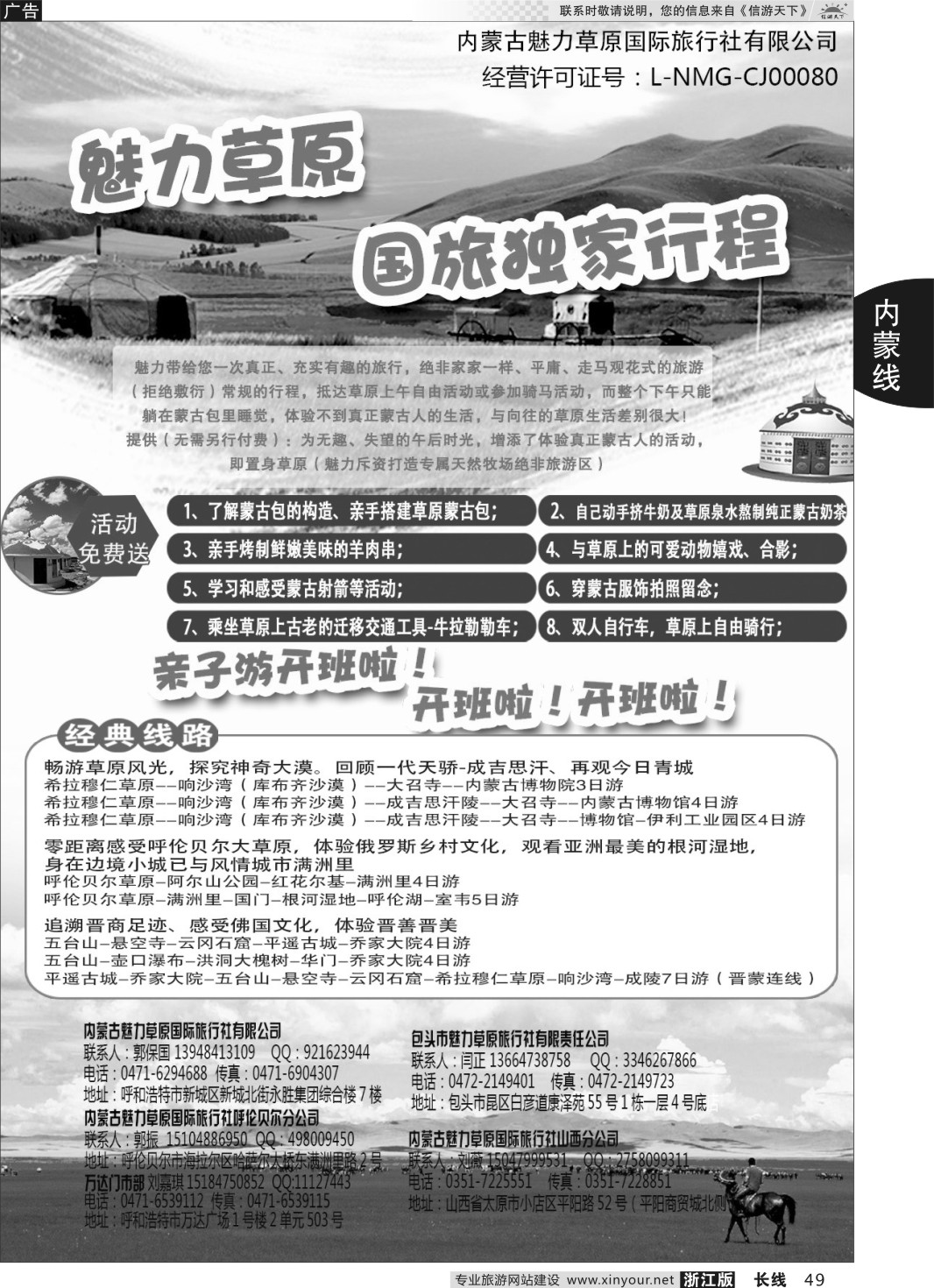 49魅力草原国旅独家行程