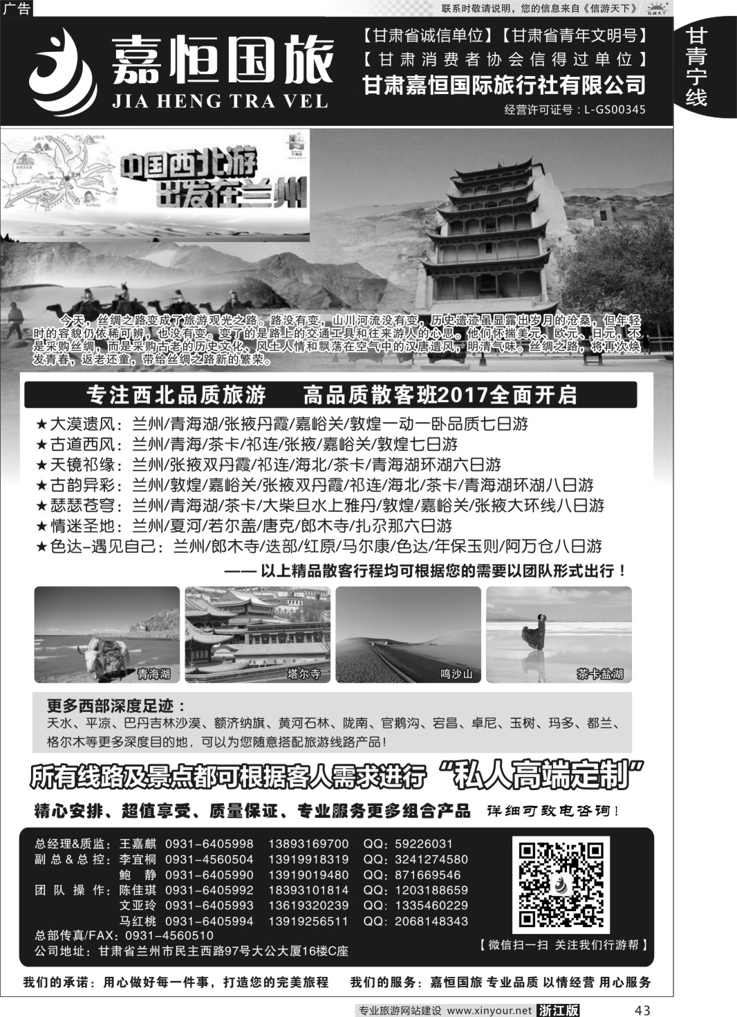 43甘肃嘉恒国际旅行社有限公司