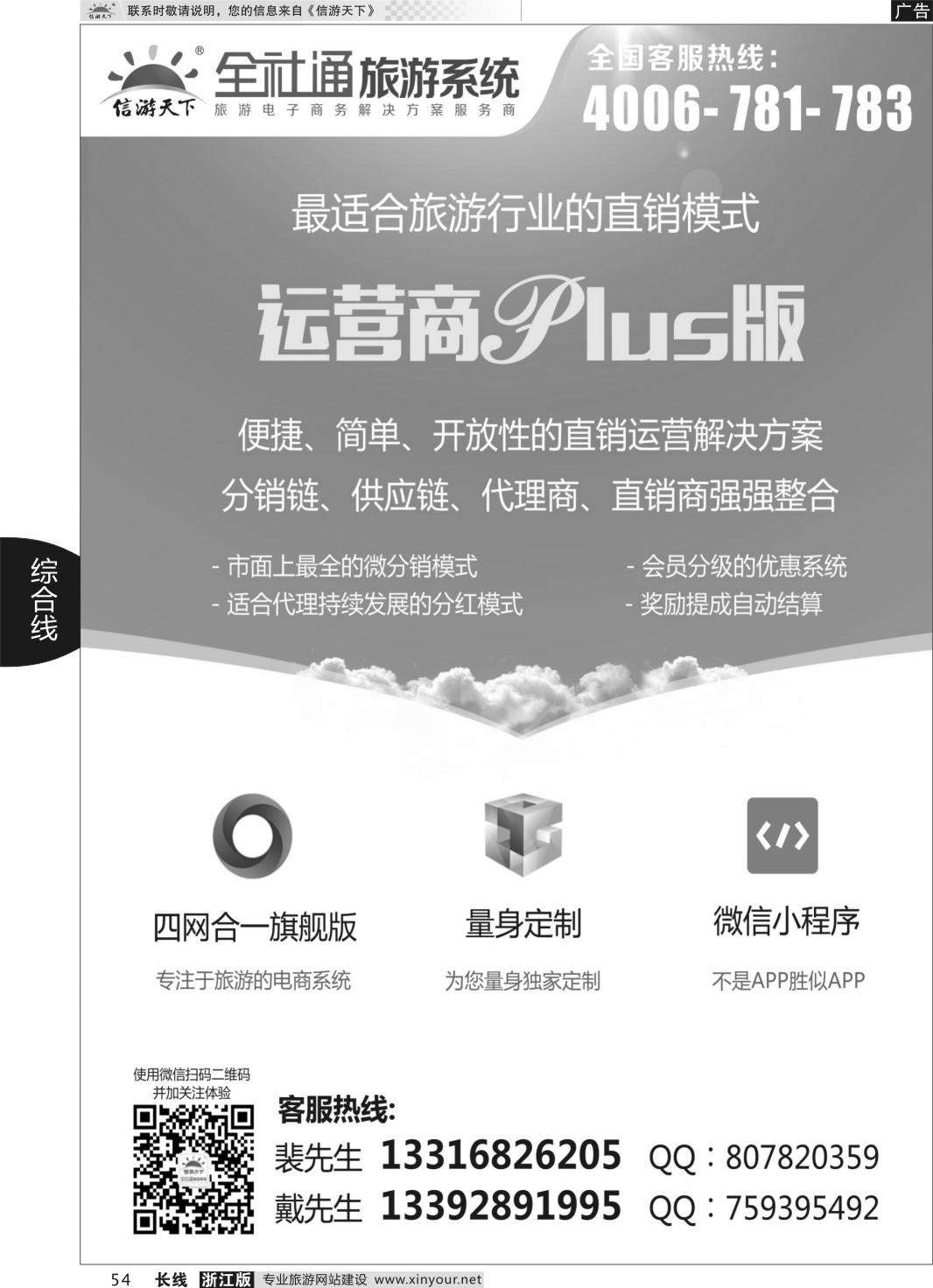 54全社通旅游系统运营商PLUS版