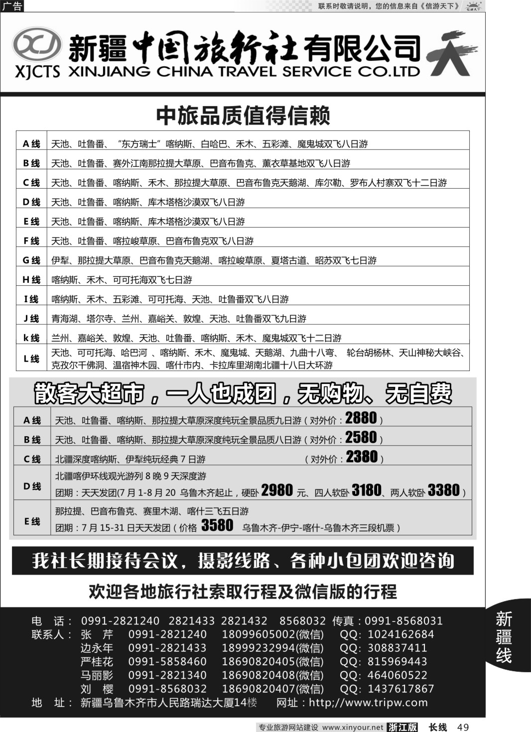 49新疆中国旅行社有限公司