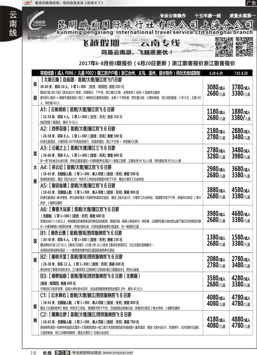 10飞越假期-昆明鹏翔国旅上海分公司