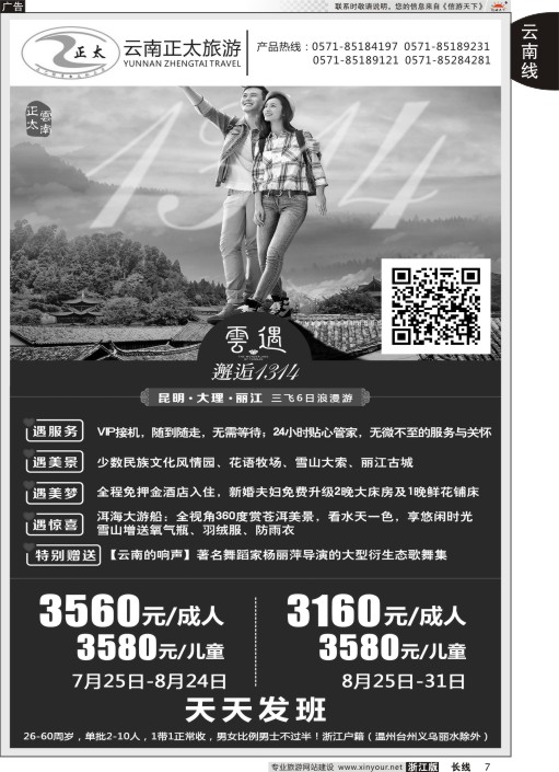 7云南正太旅游