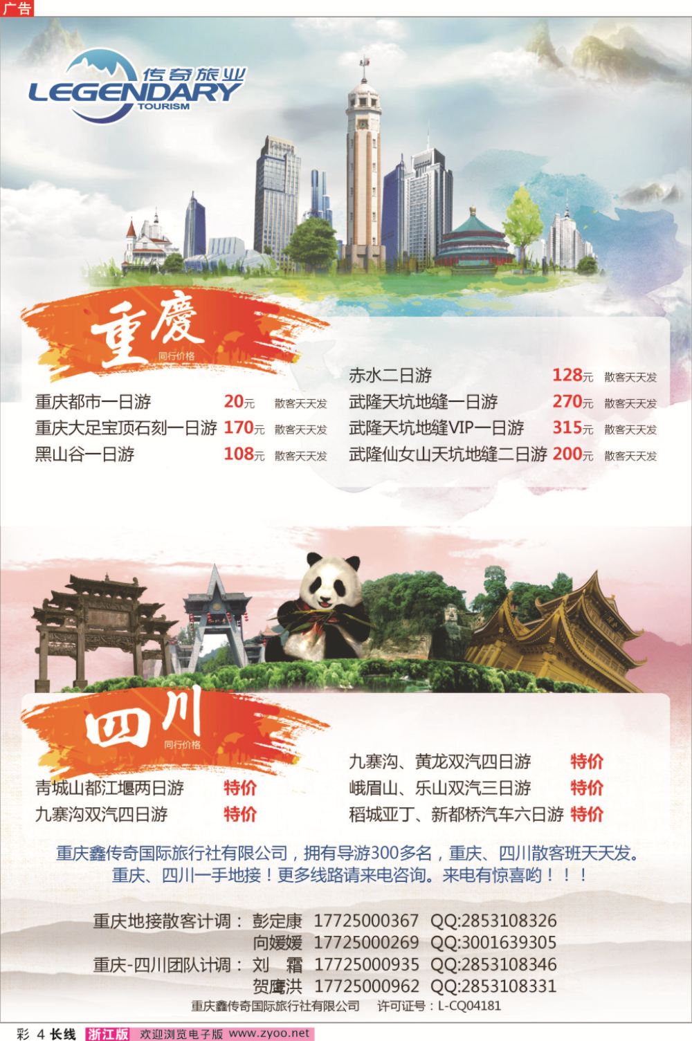 彩4重庆鑫传奇国际旅行社-重庆.四川地接专线