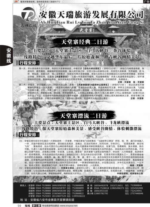 50安徽天瑞旅游发展有限公司