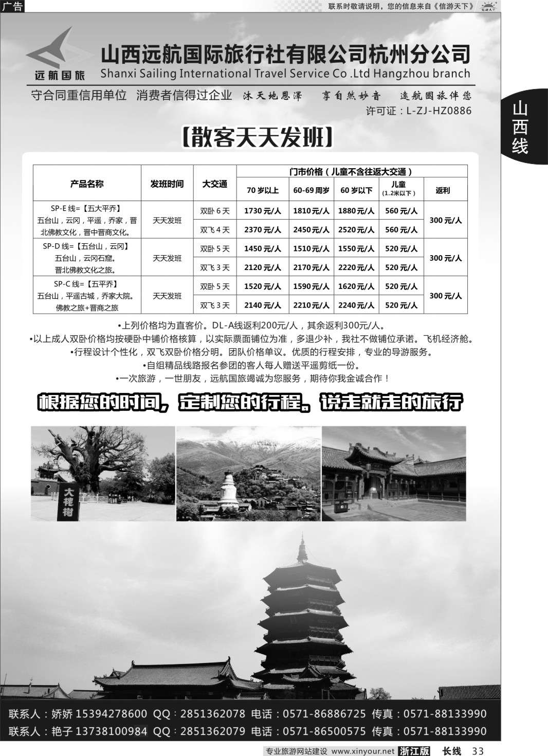 33山西远航国际旅行社有限公司杭州分公司
