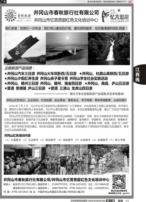 43井冈山市春秋旅行社有限公司