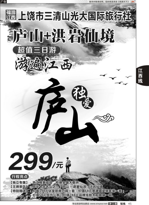 45上饶市三清山光大国际旅行社