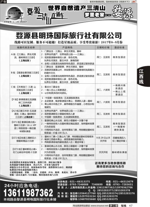 47婺源明珠国际旅行社