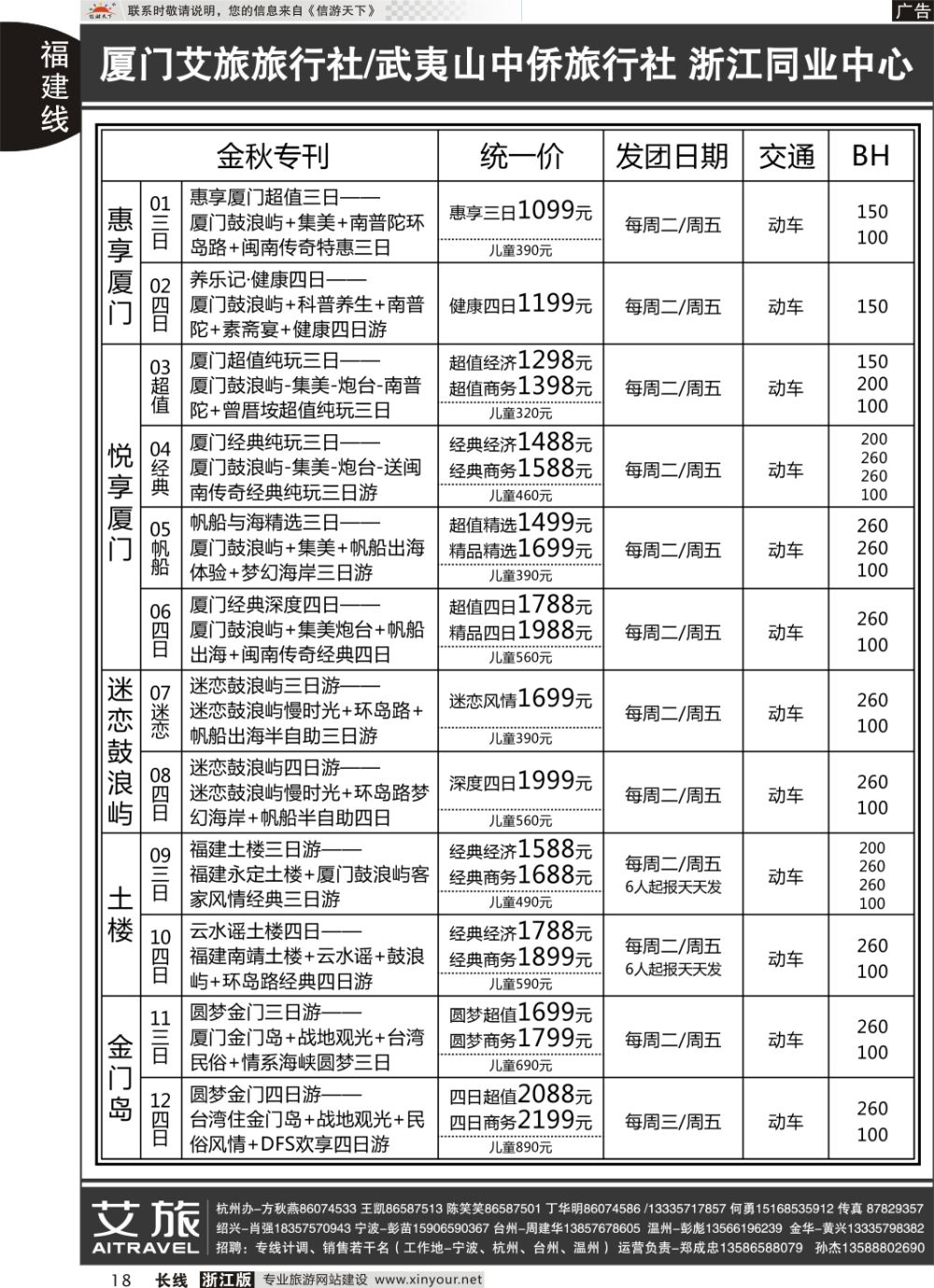 18艾旅-厦门艾旅旅行社-福建旅游首选品牌