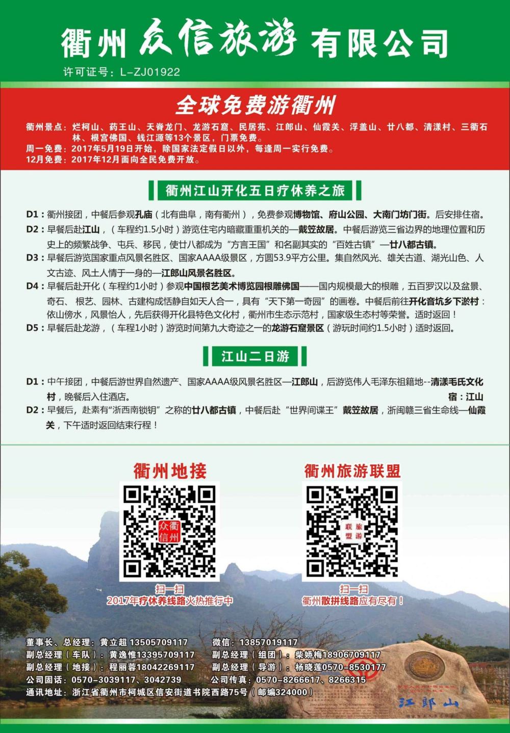 20   衢州众信旅游有限公司（衢州众信