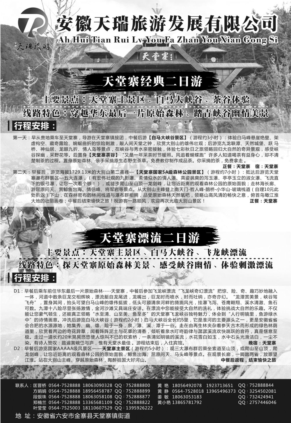 43   安徽天瑞旅游发展有限公司