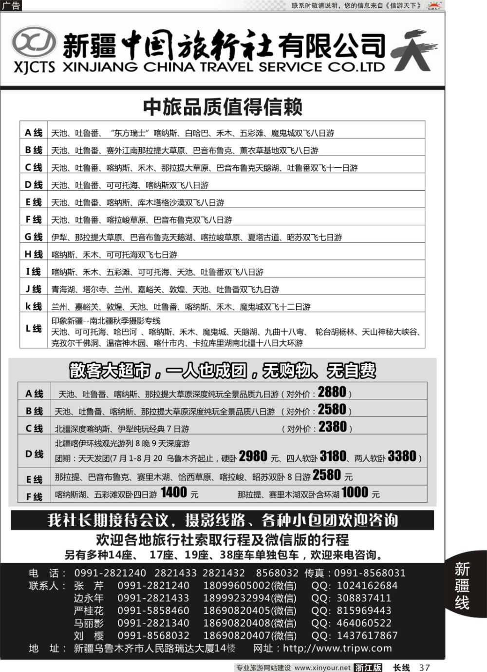 37新疆中国旅行社有限公司