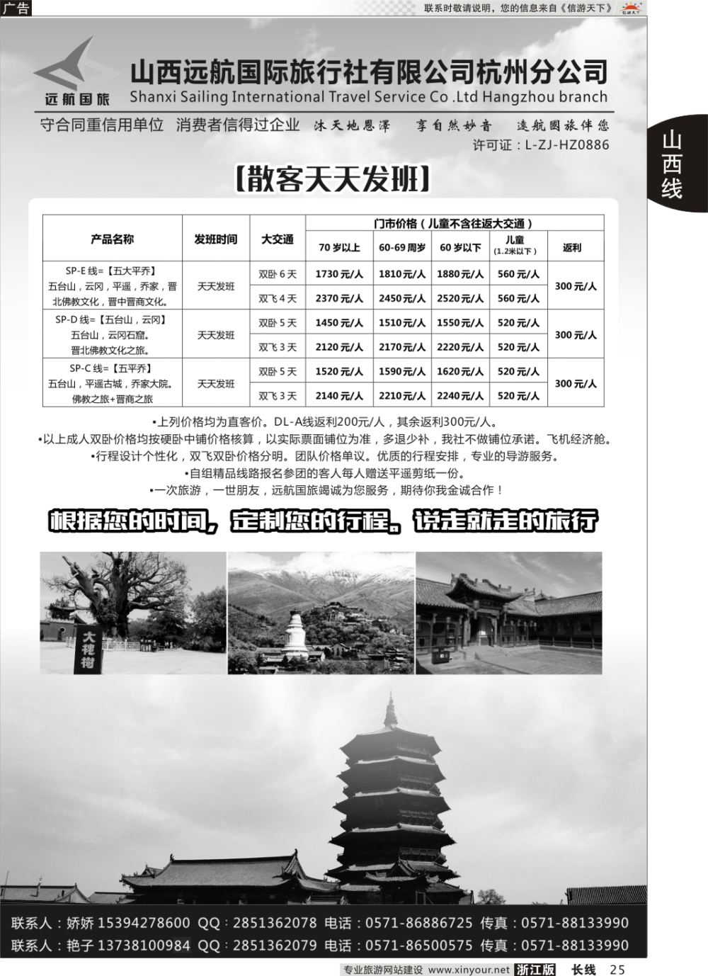 25山西远航国际旅行社有限公司杭州分公司