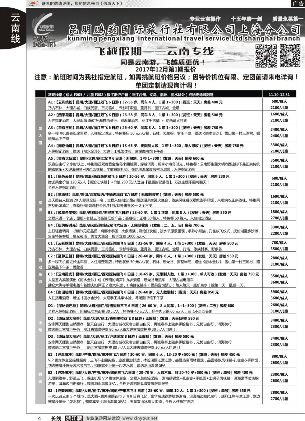 4飞越假期-昆明鹏翔国旅上海分公司