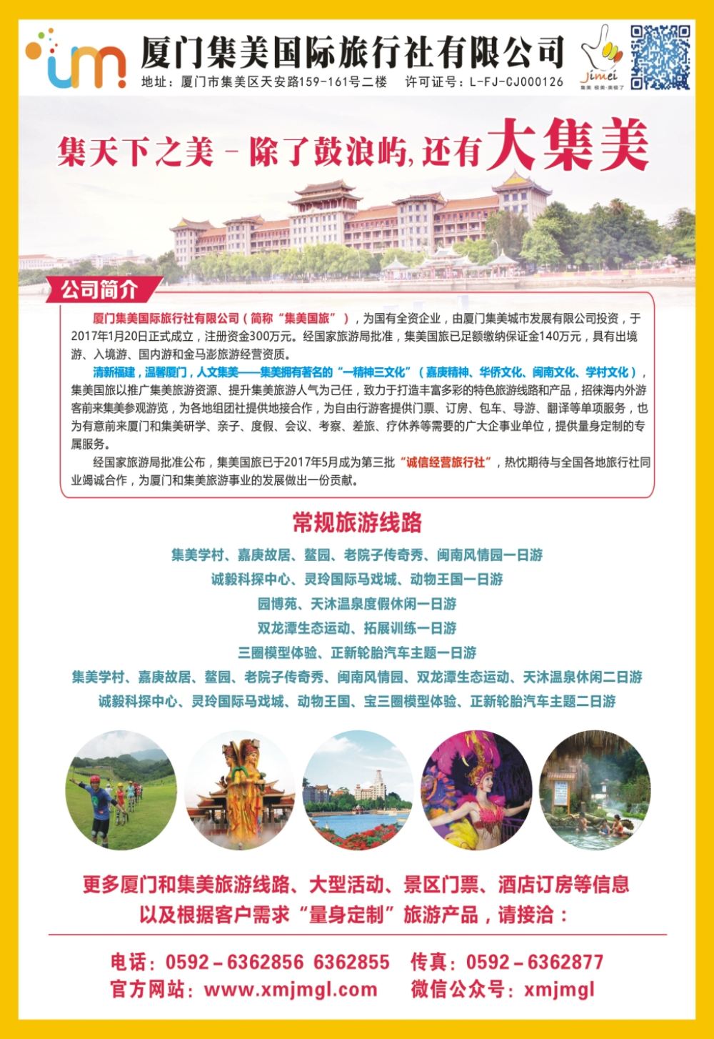 封二厦门集美国际旅行社有限公司