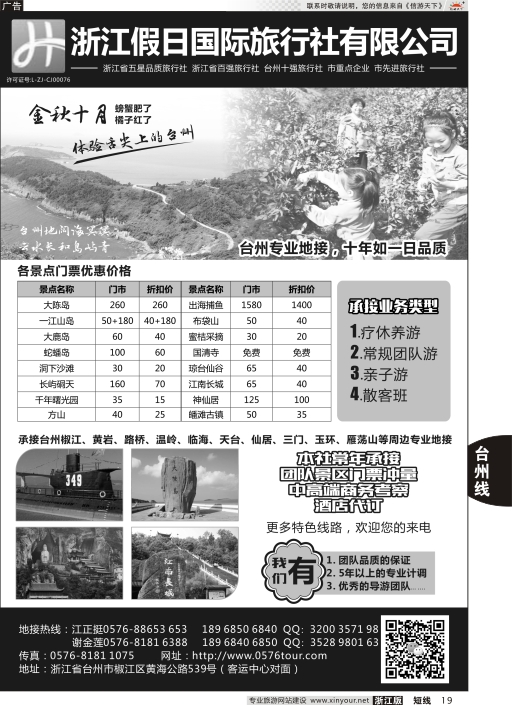 19浙江假日国际旅行社有限公司台州分公司